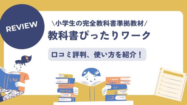 教科書ぴったりワーク、口コミ