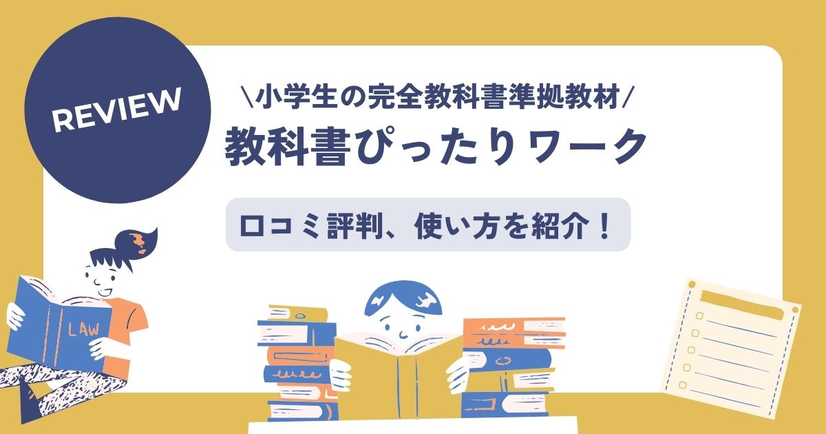 教科書ぴったりワーク、口コミ