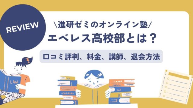 エベレス高校部、口コミ評判