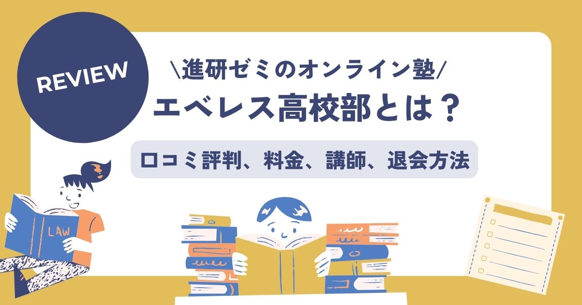 エベレス高校部、口コミ評判
