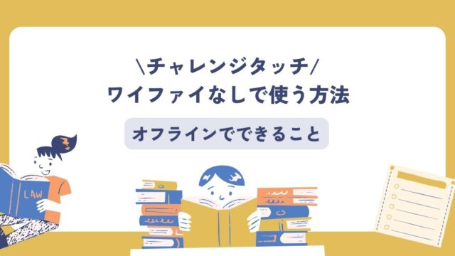 チャレンジタッチ、ワイファイなし、オフラインでできること