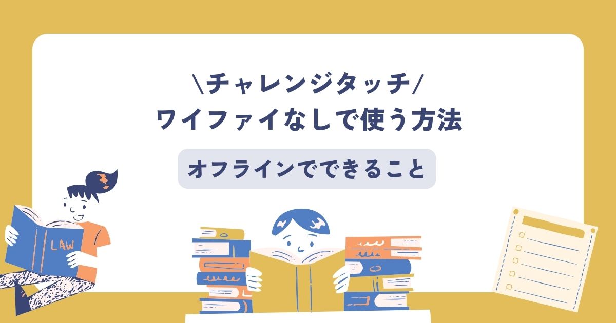 チャレンジタッチ、ワイファイなし、オフラインでできること