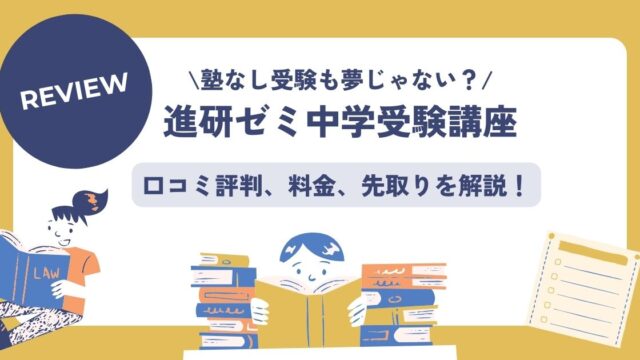 進研ゼミ、中学受験講座