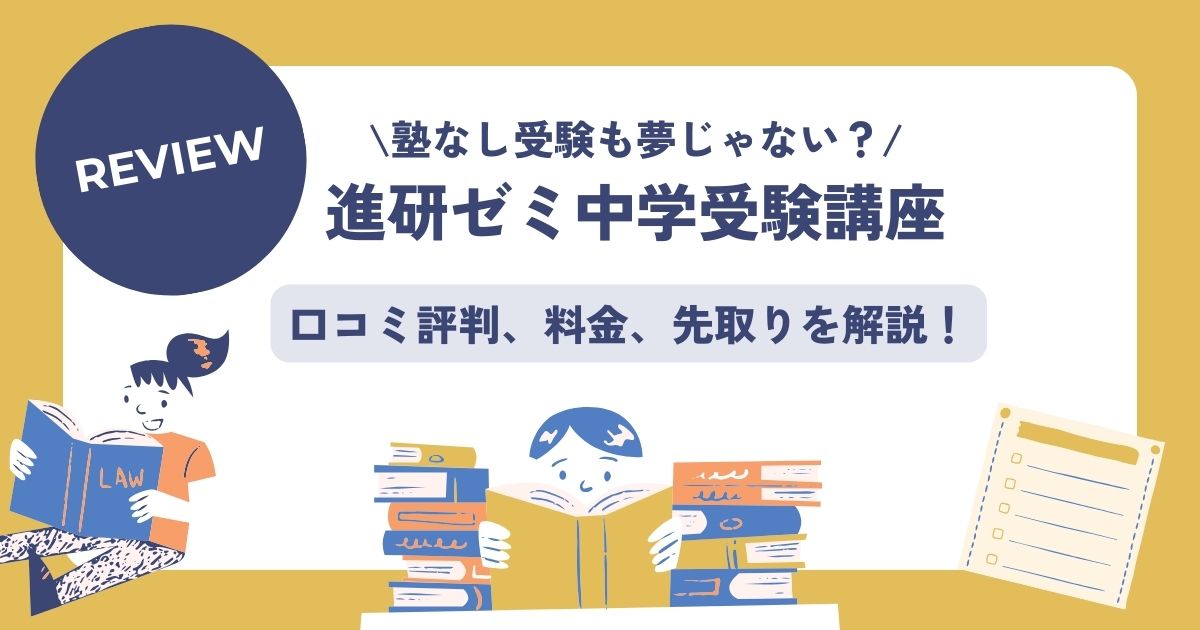 最悪?進研ゼミ中学受験講座の口コミ評判、料金、先取りを解説! - こども教材レビュー部