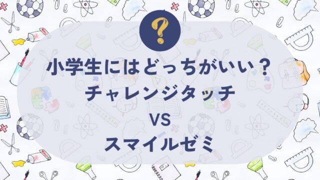 チャレンジタッチ、スマイルゼミ、比較