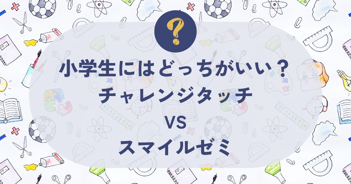チャレンジタッチ、スマイルゼミ、比較