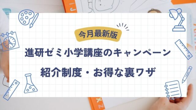 進研ゼミ小学講座、キャンペーン