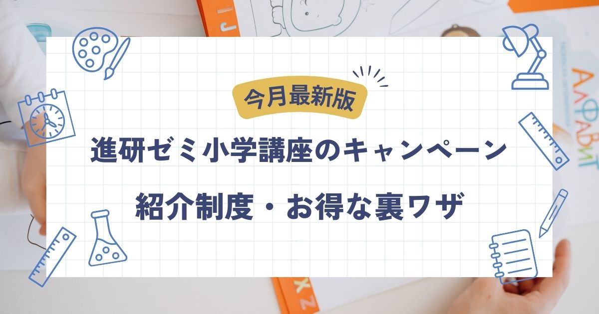 進研ゼミ小学講座、キャンペーン