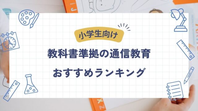 教科書準拠、通信教育、小学生