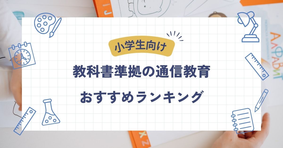 教科書準拠、通信教育、小学生