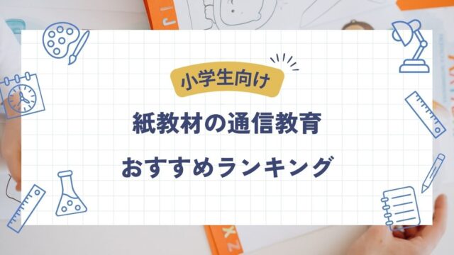 小学生、紙教材、おすすめ
