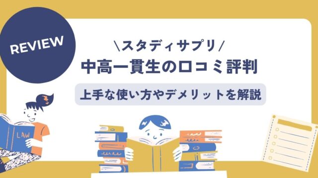 スタディサプリ、中高一貫、使い方