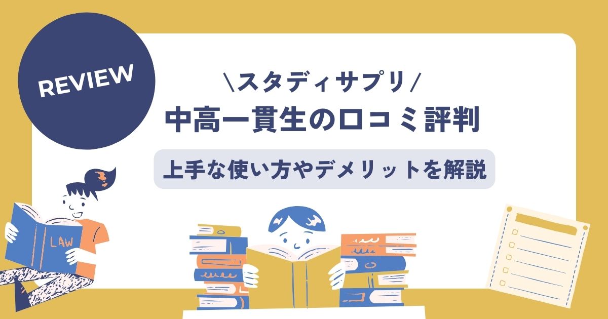 スタディサプリ、中高一貫、使い方
