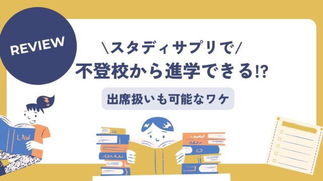 スタディサプリ、不登校