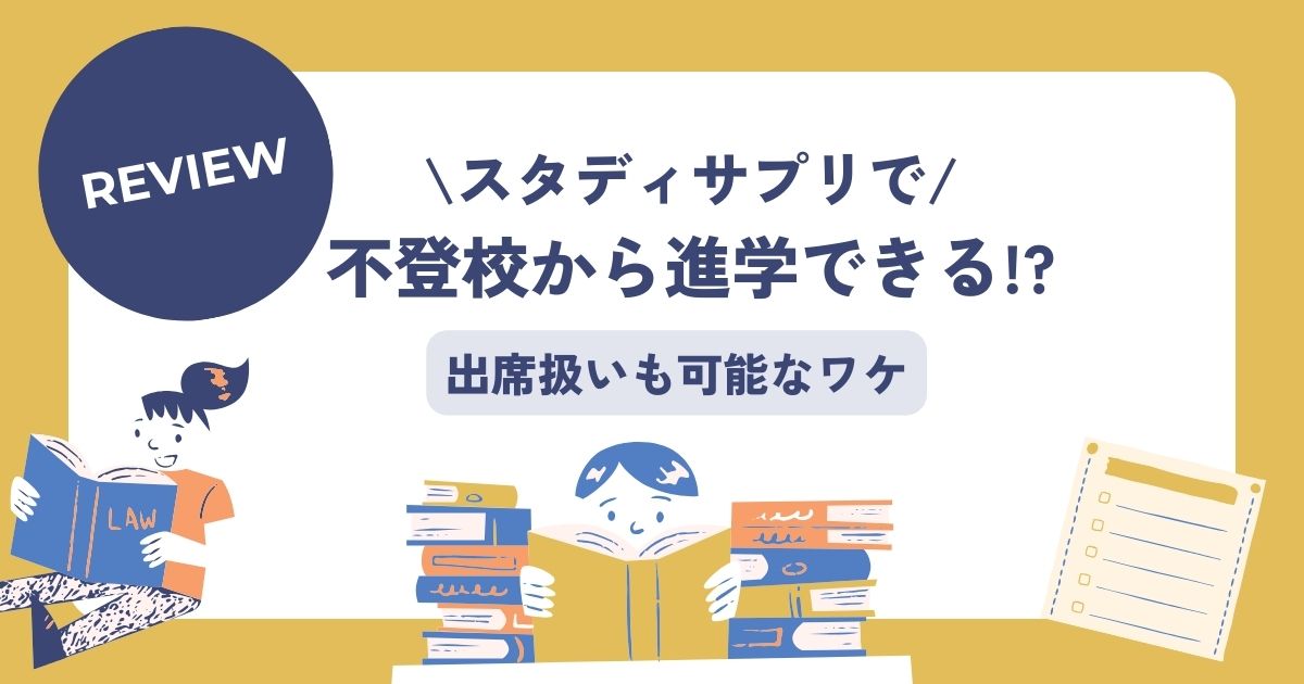 スタディサプリ、不登校