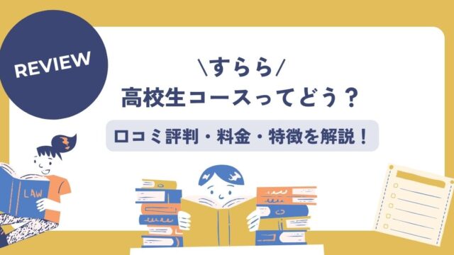 すらら、高校生、口コミ
