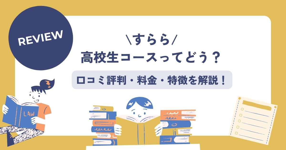 すらら、高校生、口コミ