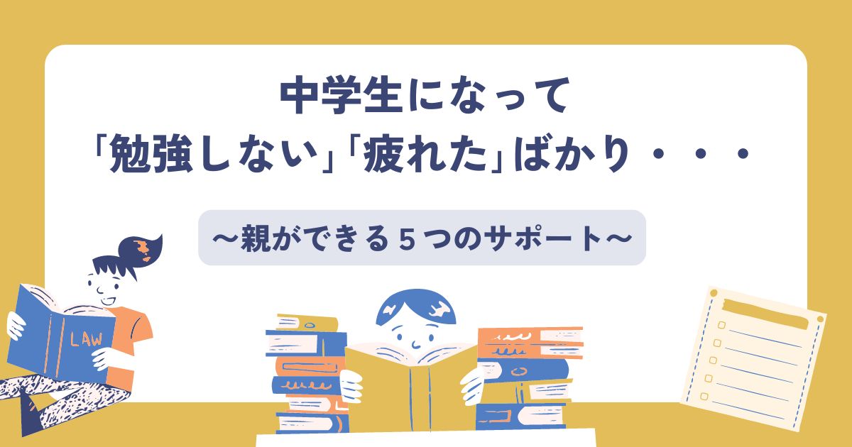 中学生、勉強しない、疲れた