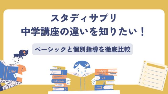 スタディサプリ中学講座、違い
