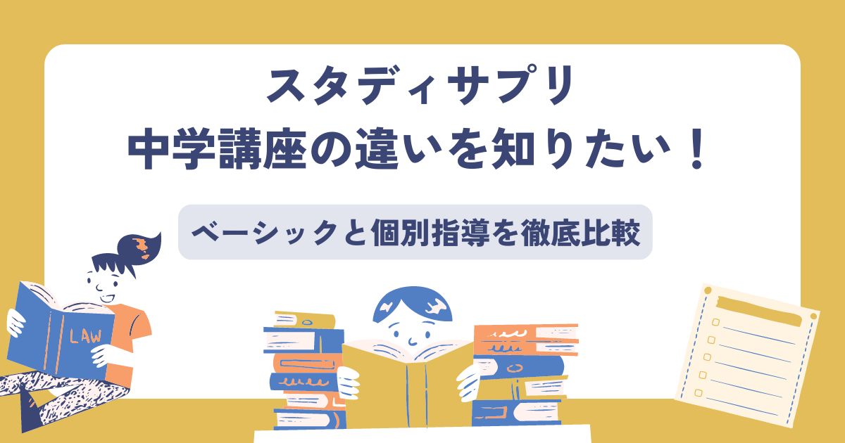 スタディサプリ中学講座、違い