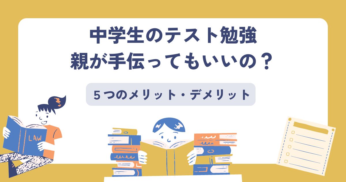中学生、テスト勉強、親が手伝う