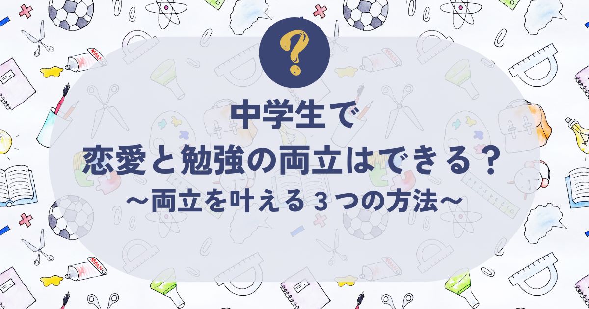 恋愛と勉強の両立、中学生
