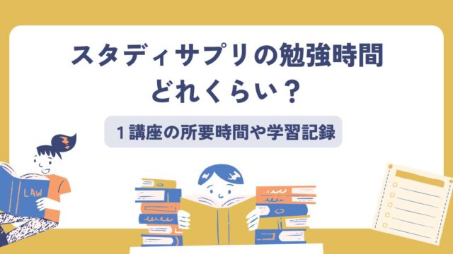 スタディサプリの勉強時間