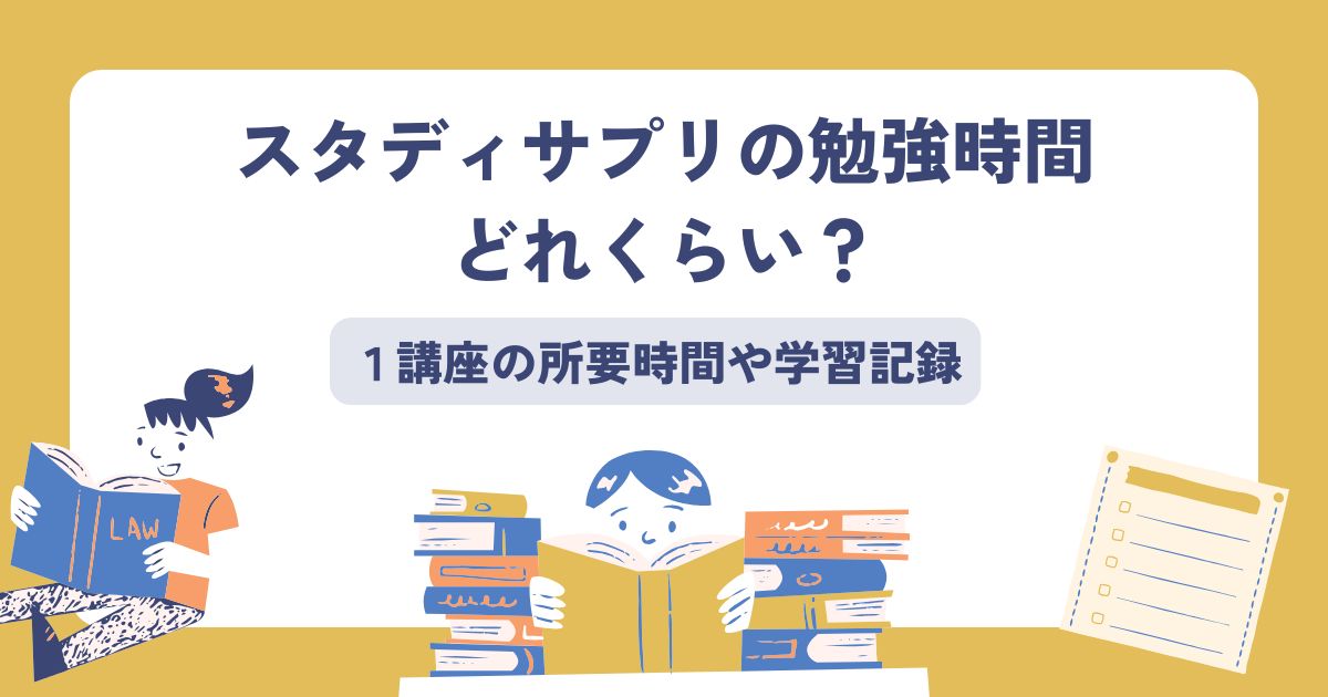 スタディサプリの勉強時間