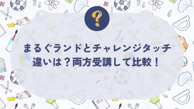 まるぐランドとチャレンジタッチ、比較