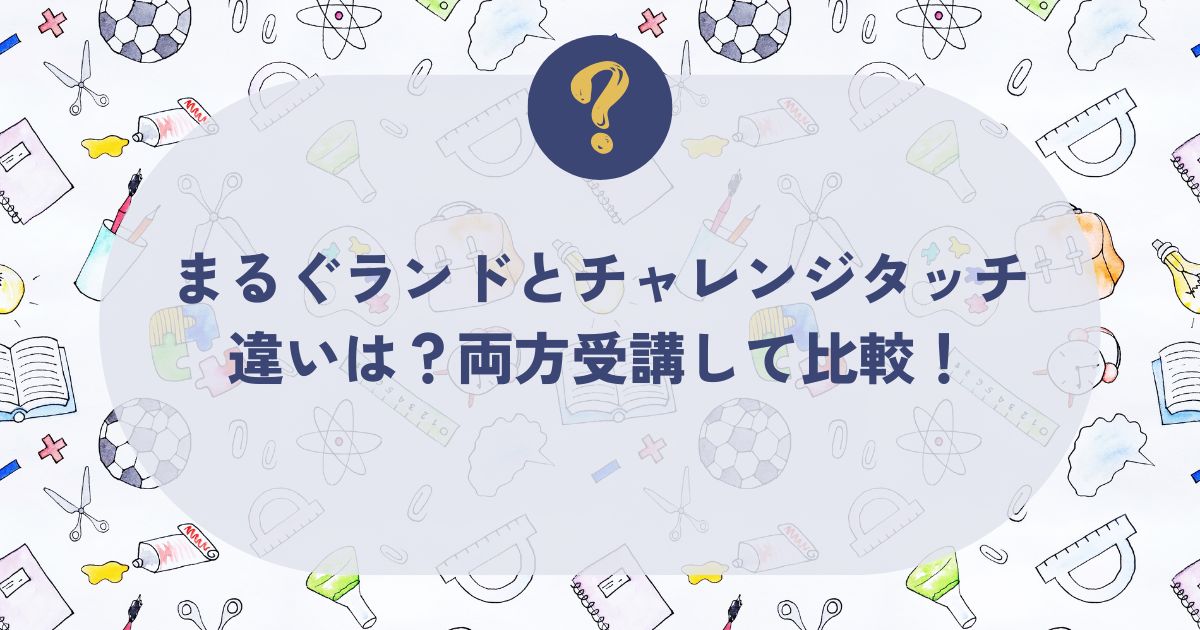 まるぐランドとチャレンジタッチ、比較