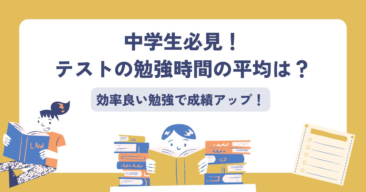 中学生、テスト、勉強時間