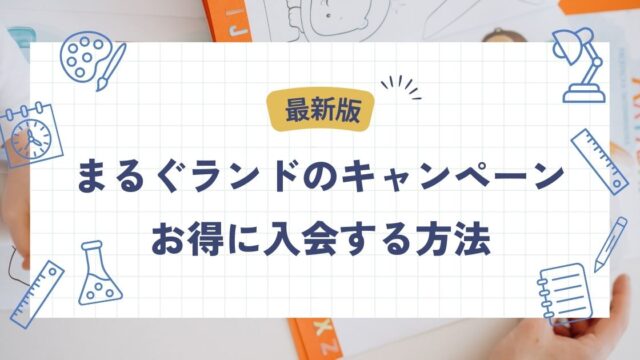 まるぐランド、キャンペーン、キャンペーンコード