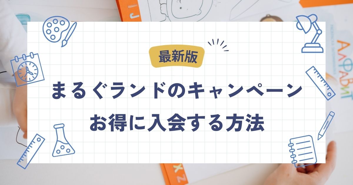 まるぐランド、キャンペーン、キャンペーンコード