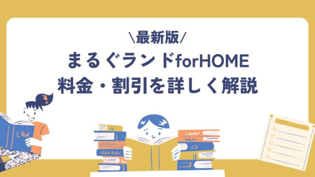 まるぐランドforHOME、料金、割引