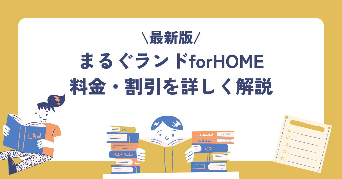 まるぐランドforHOME、料金、割引