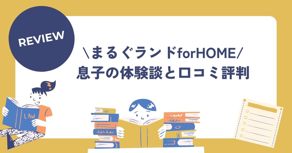 まるぐランド、口コミ評判