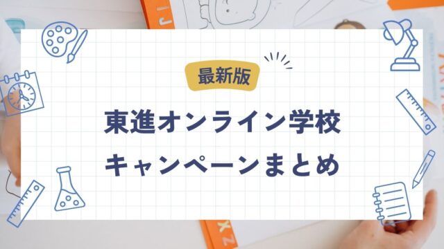 東進オンライン、キャンペーン、入会特典