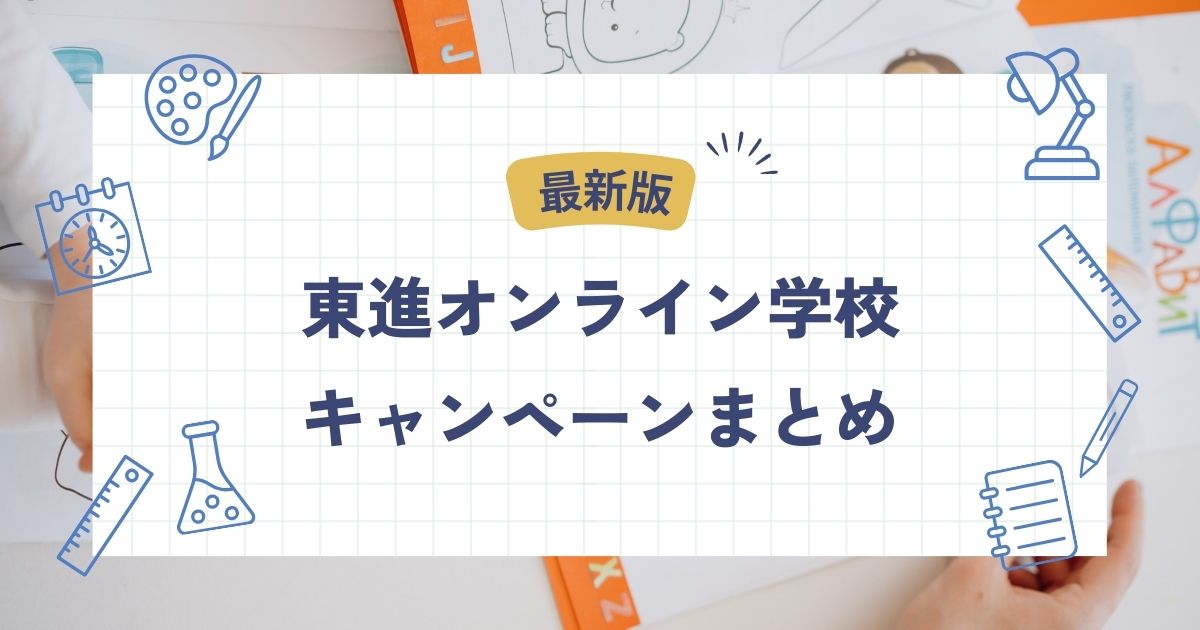 東進オンライン、キャンペーン、入会特典