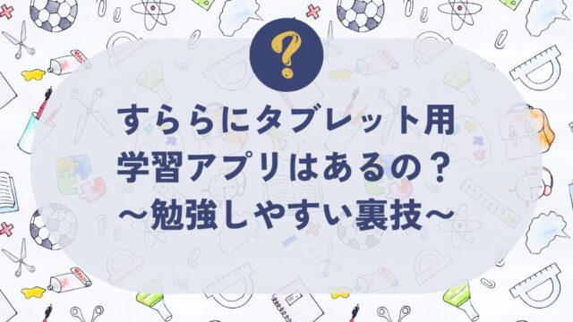 すららアプリ、タブレット