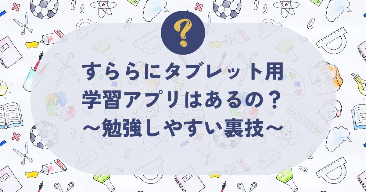 すららアプリ、タブレット