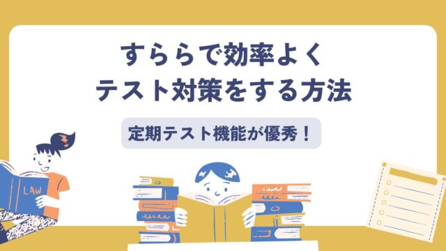 すらら、テスト対策