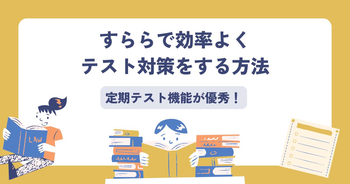 すらら、テスト対策