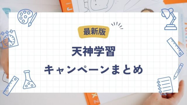 天神学習、キャンペーン
