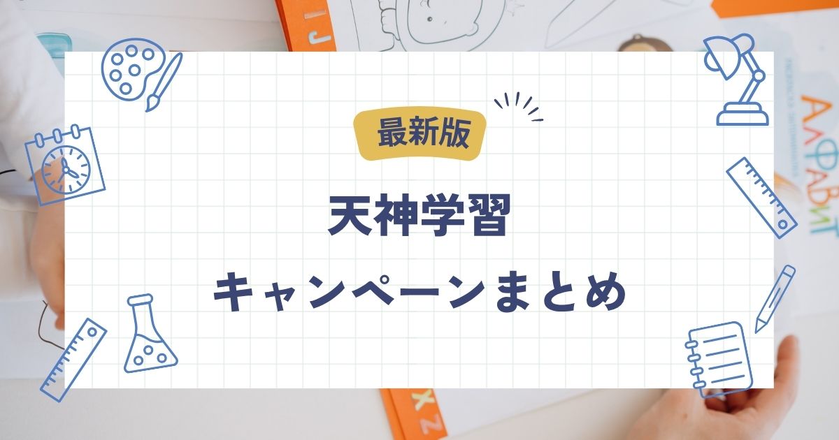天神学習、キャンペーン