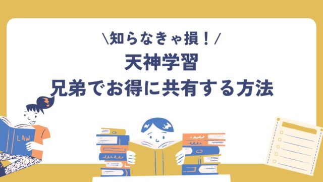 天神学習、兄弟共有、使い回し