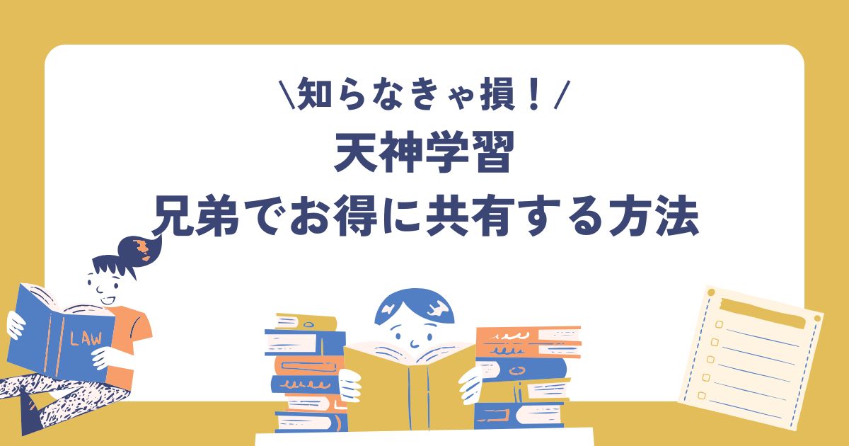 天神学習、兄弟共有、使い回し