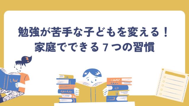 勉強、苦手、子ども
