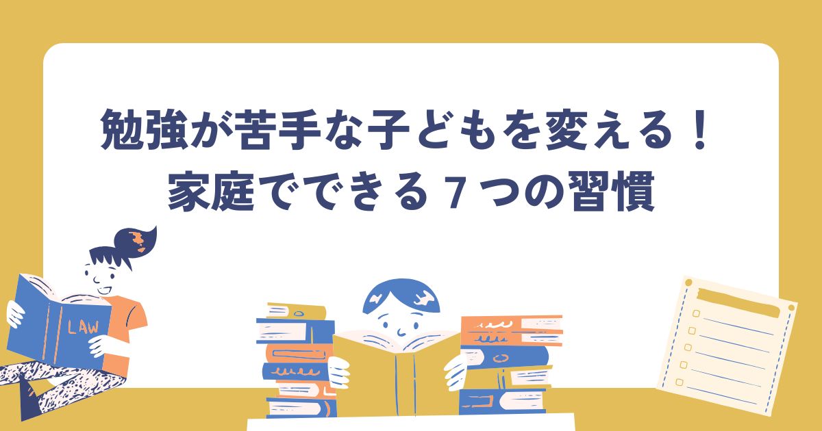 勉強、苦手、子ども